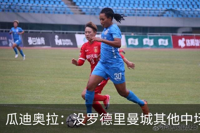 瓜迪奥拉：没罗德里曼城其他中场踢得也不错